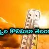 రాష్ట్రంలో మరింత పెరగనున్న ఎండలు.. 45 డిగ్రీలకుపైనే ఉష్ణోగ్రతలు.. పలు జిల్లాలకు రెడ్ అలర్ట్