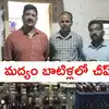 రూ.21 వేల ఫుల్ బాటిల్ రూ.8 వేలకే.. టెకీ 'చీప్' బాగోతం.. పాత సీసాలో నకిలీ సరుకు