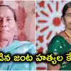 మొయినాబాద్‌లో మహిళల జంట హత్యలు.. ఇద్దరు లవర్లతో కలిసి చంపిన మరో మహిళ
