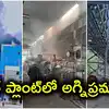 యాదాద్రి థర్మల్‌ పవర్‌ప్లాంట్‌లో ఘోర అగ్నిప్రమాదం.. షార్ట్ సర్క్యూట్‌ కారణమా..!