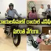 Chandrababu: రాయలసీమకు రాయల్‌ ఎన్‌ఫీల్డ్.. మరింత వేగంగా..!