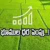 3 రకాలుగా సాగు భూముల విలువ సవరణ.. ఈ నెల 28 నుంచే ధరల పెంపు అమలు