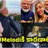 Melodi: మోదీతో మెలోనీ స్నేహం.. వీరిద్దరి చనువు వెనుక అసలు కారణాలేంటి..? ఇటలీ ప్రధాని ఎంత తెలివైన వారంటే..!?