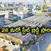హైదరాబాద్‌లో తుది దశకు మరో స్టీల్ బ్రిడ్జి.. జూన్ 2న ప్రారంభం, ఆ రూట్లో దశాబ్దాల ట్రాఫిక్‌కు చెక్!