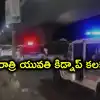 అత్తాపూర్ కిడ్నాప్‌ కేసులో బిగ్ ట్విస్ట్.. పోలీసులను ముప్పు తిప్పలు పెట్టిన యువతి.. చివరికి..!
