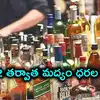 మందుబాబులకు బిగ్ షాక్.. జూన్ 2 తర్వాత మద్యం ధరల పెంపు.. కమిటీ సిఫార్సులు
