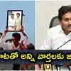 తన ఫోటోతో తమిళనాడులో విజయ్ గెలిచారని వార్తలు.. వైఎస్ జగన్ కీలక వ్యాఖ్యలు