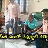 ప్రభుత్వ భూములు కాజేసిన మేడ్చల్ డిప్యూటీ కలెక్టర్‌.. ఏసీబీ తనిఖీల్లో రూ.వందల కోట్ల ఆస్తులు