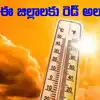 ఏపీలో హాఫ్ సెంచరీ దిశగా సూర్యుడు.. 3 రోజులు అతి తీవ్ర వడగాలులు.. ఈ జిల్లాలకు రెడ్ అలర్ట్..
