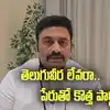 రఘురామ కొత్త రాజకీయ పార్టీ పెడుతున్నారా? వీడియో విడుదల చేసిన డిప్యూటీ స్పీకర్