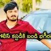 బండి భగీరథ్‌ను కస్టడీకి ఇవ్వాలని పోలీసుల పిటిషన్.. పోక్సో కోర్టు కీలక ఆదేశాలు