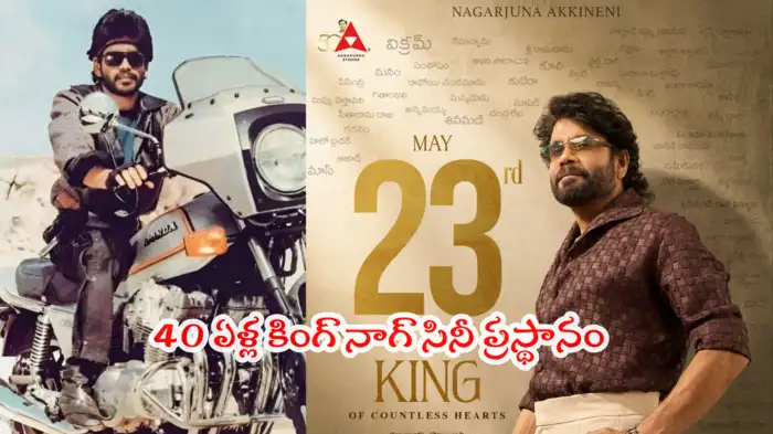 నాగార్జునకు మే 23: 40 ఏళ్ల సినిమాకైజ్జీవితంలో మరువలేని రోజు