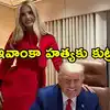 ‘ఆమెను ఎవరూ రక్షించలేరు’.. ఇవాంకా ట్రంప్ హత్యకు ప్లాన్ చేసిన ఇరాన్ ఉగ్రవాది వార్నింగ్