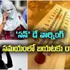 ఓవైపు పిడుగులతో భారీ వర్షాలు.. మరోవైపు మండే ఎండలు.. ఈ జిల్లాల ప్రజలకు వార్నింగ్