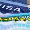 ఒక్క భారత్‌కే కాదు.. గ్రీన్ కార్డు నిబంధనలపై మార్కో రూబియో కీలక వ్యాఖ్యలు