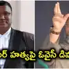 హైదరాబాద్‌లో ముస్లిం లాయర్ దారుణ హత్య.. వక్ఫ్ భూములపై పోరాటమే కారణమన్న అసదుద్దీన్ ఓవైసీ