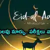 తెలంగాణలో బక్రీద్ సెలవు మారింది.. ఇంటర్ సహా పలు పరీక్షల తేదీలు మార్పు