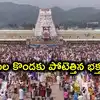 తిరుమల శ్రీవారి దర్శనాల్లో సరికొత్త రికార్డు.. ఒక్కరోజే దాదాపు లక్ష మంది దర్శనాలు