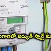 తెలంగాణలో ప్రీపెయిడ్ విద్యుత్‌ స్మార్ట్ మీటర్లు.. రైతులకు మినహాయింపు, ఖర్చంతా కేంద్ర, రాష్ట్ర ప్రభుత్వాలదే!