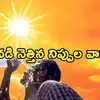 తెలంగాణకు తొలిసారి రెడ్ అలర్ట్... మరో 4 రోజులు ఇదే పరిస్థితి.. పలు జిల్లాల్లో అతి తీవ్రమైన వడగాల్పులు,