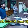 మాజీ ఎంపీ కొడుకు నుంచి నా తల్లిదండ్రులను రక్షించండి.. భీమవరం కలెక్టర్‌కు అనంత్ శ్రీరామ్ ఫిర్యాదు