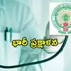 ఏపీ ఆరోగ్య శాఖలో కీలక మార్పులు.. వైద్య విద్య డైరెక్టర్‌గా కాకినాడ మెడికల్ కాలేజీ ప్రిన్సిపాల్