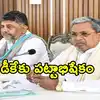 ఈ వారంలోనే సీఎం పదవికి సిద్దరామయ్య రాజీనామా.. డీకేకు హైకమాండ్ పూర్తి మద్దతు