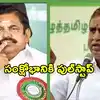 అన్నాడీఎంకేలో సంక్షోభం కొలిక్కి.. ఈపీఎస్, ఎస్పీ వేలుమణి- షణ్ముగం మధ్య సయోధ్య!