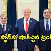 ఇరాన్‌తో ఒప్పందంపై ట్రంప్ ‘అబ్రహాం అకార్డ్‌‌‌’ మెలిక.. అడకత్తెరలో పోకచెక్కలా పాకిస్థాన్!