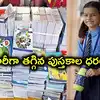 విద్యార్థులు, తల్లిదండ్రులకు భారీ ఊరట.. పుస్తకాల ధరలు భారీగా తగ్గింపు