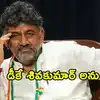 కర్ణాటక సీఎంగా మే 30న డీకే శివకుమార్ ప్రమాణస్వీకారం?
