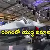 భారత చరిత్రాత్మక నిర్ణయం.. ‘అమ్కా’ యుద్ధ విమానాల తయారీ బాధ్యత ప్రైవేట్ సంస్థకు