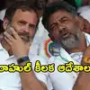 డీకే సారథ్యంలో ఏర్పడనున్న కొత్త ప్రభుత్వం.. రాహుల్ గాంధీ ఏం కోరుకుంటున్నారు?