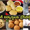 జూన్ 12 నుంచి ఇంటర్ విద్యార్థులకు బ్రేక్‌ఫాస్ట్.. దోశ‌, పూరీ, మిల్లెట్ ఇడ్లీ, బోండా.. మెనూ ఇదే!