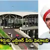 శంషాబాద్ ఎయిర్‌పోర్టుకు NTR పేరు పెట్టాలి.. బీఆర్ఎస్ ఎమ్మెల్యే డిమాండ్
