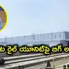 కాజీపేట రైల్వే యూనిట్‌.. 200 ఇంటర్‌సిటీ రైళ్ల తయారీ.. అశ్వినీ వైష్ణవ్‌ కీలక ప్రకటన