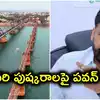 గోదావరి నదిలోకి మురుగు నీరు.. పుష్కరాల వేళ డిప్యూటీ సీఎం పవన్ కళ్యాణ్‌ కీలక ఆదేశాలు