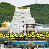 శ్రీవాణి టిక్కెట్ల జారీలో మార్పులు.. జూన్ 10 నుంచే అమలు.. టీటీడీ కీలక నిర్ణయం