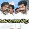 ఉద్యోగులకు రేవంత్ సర్కార్ తీపికబురు.. తొలి విడతలో రూ.2 వేల కోట్లు విడుదల