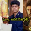 సీఎం విజయ్ కొడుకు డెబ్యూ మూవీ.. సందీప్ కు దళపతి ఫ్యాన్స్ సపోర్ట్ ఉంటుందా