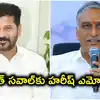 బీజేపీలో చేరనని KCR మీద ఒట్టేసి చెప్పాలన్న రేవంత్ రెడ్డి.. హరీష్ రావు ఎమోషనల్