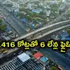హైదరాబాద్‌లో మరో 6 లేన్ల ఫ్లైఓవర్.. ఎయిర్‌పోర్టు మార్గంలో.. రూ.416 కోట్లు కేటాయింపు