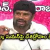 బాల్క సుమన్‌పై దేశద్రోహం కేసు.. ప్రభుత్వ ఆస్తుల ధ్వంసం సెక్షన్ చెల్లదన్న కోర్టు