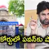పవన్ కళ్యాణ్‌కు తెలంగాణ హైకోర్టులో షాక్.. జనసేన హౌస్ మోషన్ పిటిషన్ తిరస్కరణ