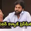 తెలంగాణలో జనసేన సభ రద్దు.. పవన్ కళ్యాణ్ ప్రెస్‌మీట్, జనసేనాని ఏం మాట్లాడనున్నారు?
