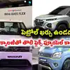 భారత్ లోనే తొలి ఫ్లెక్స్ ఫ్యూయెల్ కారు లాంఛ్.. భారీగా పెట్రోల్ ఖర్చు ఆదా.. 85 శాతం వరకు