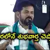 త్వరలోనే శుభవార్త చెబుతాం.. సీఎం రేవంత్ రెడ్డి కీలక వ్యాఖ్యలు