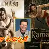 అంతా పీఆర్ స్టంట్.. వారణాసి, రామాయణ బడ్జెట్ లెక్కలపై మనోజ్ బాజ్ పేయి షాకింగ్ కామెంట్స్