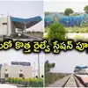 తెలంగాణలో మరో రైల్వే స్టేషన్ పనులు పూర్తి.. ఆ పుణ్యక్షేత్రానికి నేరుగా రైలు, హైవేకి పక్కనే..!