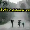 ఏపీకి శుభవార్త చెప్పిన వాతావరణ శాఖ.. సీమను తాకిన రుతుపవనాలు.. 3 రోజులు వర్షాలు